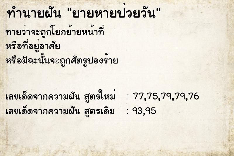 ทำนายฝัน ยายหายป่วยวัน