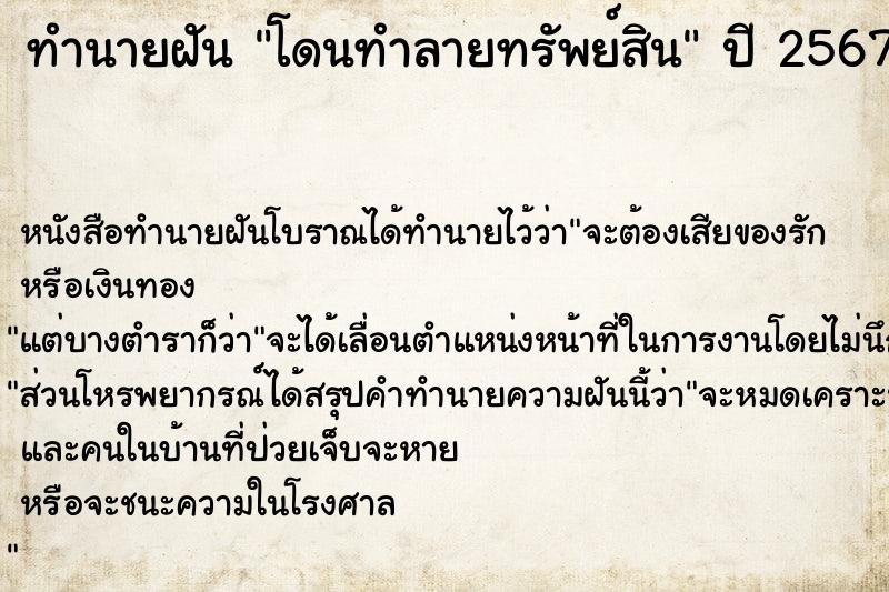 ทำนายฝัน โดนทำลายทรัพย์สิน