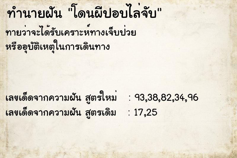 ทำนายฝัน โดนผีปอบไล่จับ