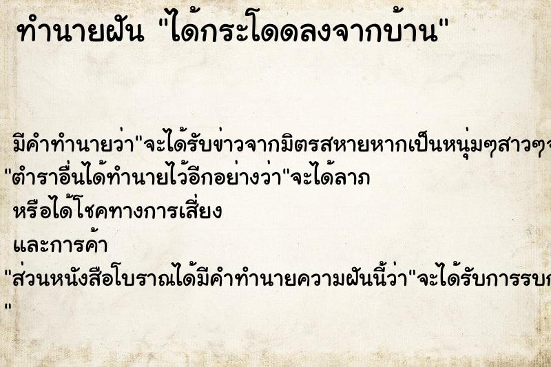 ทำนายฝัน ได้กระโดดลงจากบ้าน