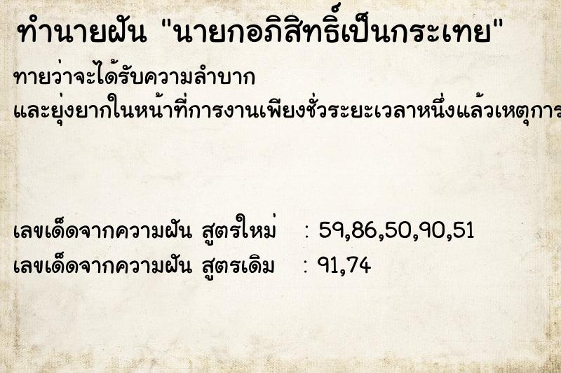 ทำนายฝัน นายกอภิสิทธิ์เป็นกระเทย