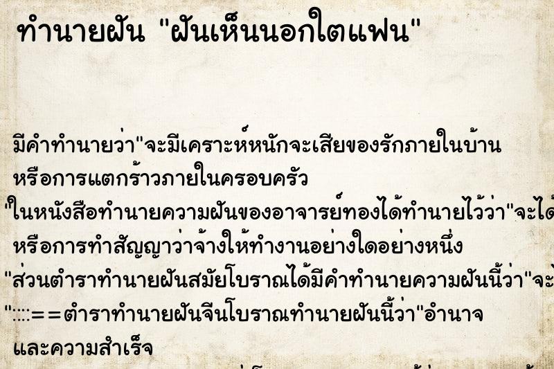 ทำนายฝันทำนายฝันฝันเห็นนอกใตแฟน