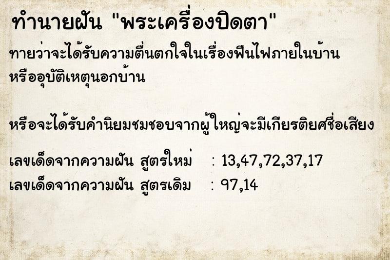 ทำนายฝัน พระเครื่องปิดตา