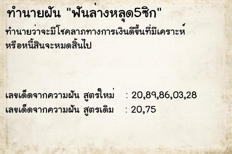 ทำนายฝัน ฟันล่างหลุด5ซิก