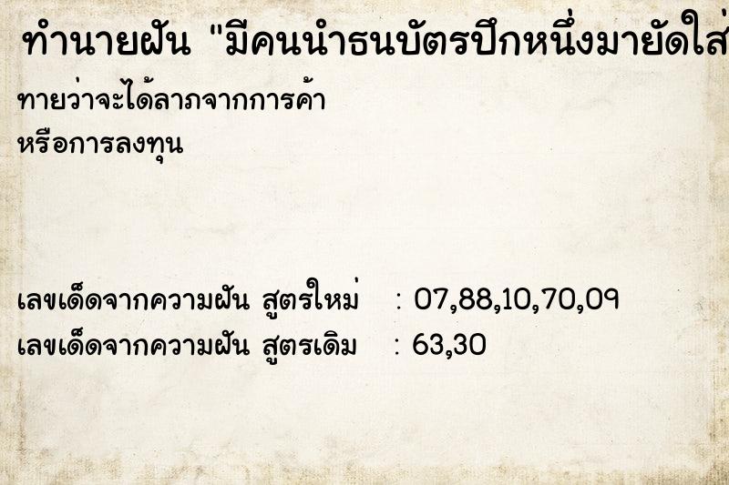 ทำนายฝัน มีคนนำธนบัตรปึกหนึ่งมายัดใส่มือ