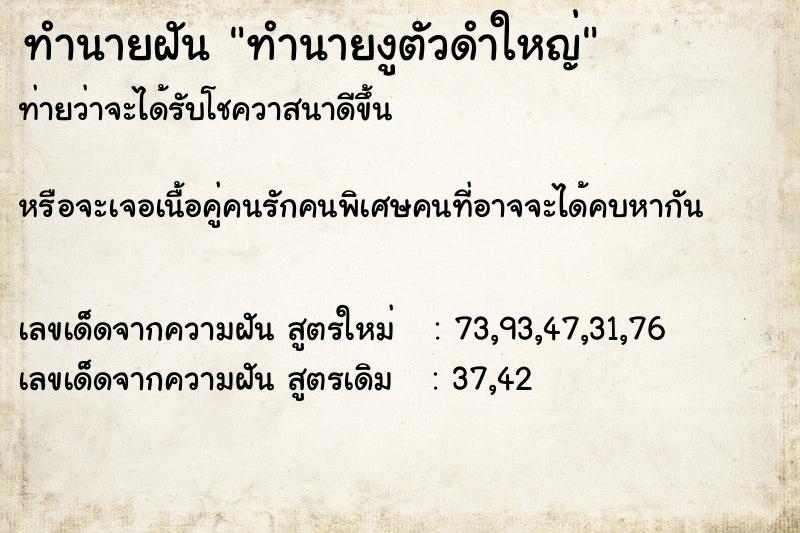 ทำนายฝัน ทำนายงูตัวดำใหญ่