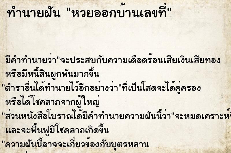 ทำนายฝัน หวยออกบ้านเลขที่