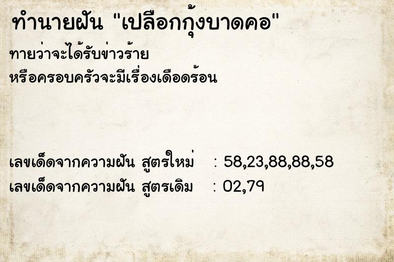 ทำนายฝัน เปลือกกุ้งบาดคอ