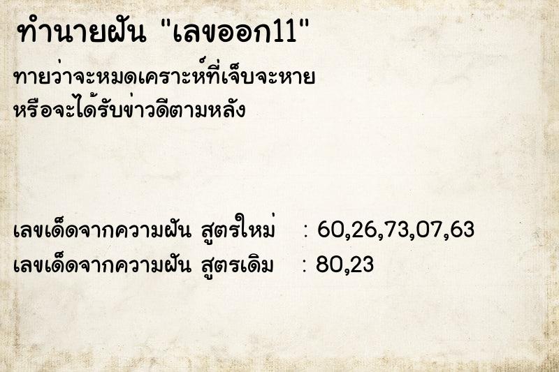 ทำนายฝัน เลขออก11