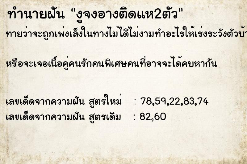 ทำนายฝัน งูจงอางติดแห2ตัว