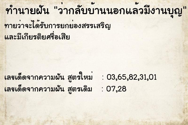 ทำนายฝัน ว่ากลับบ้านนอกแล้วมีงานบุญ