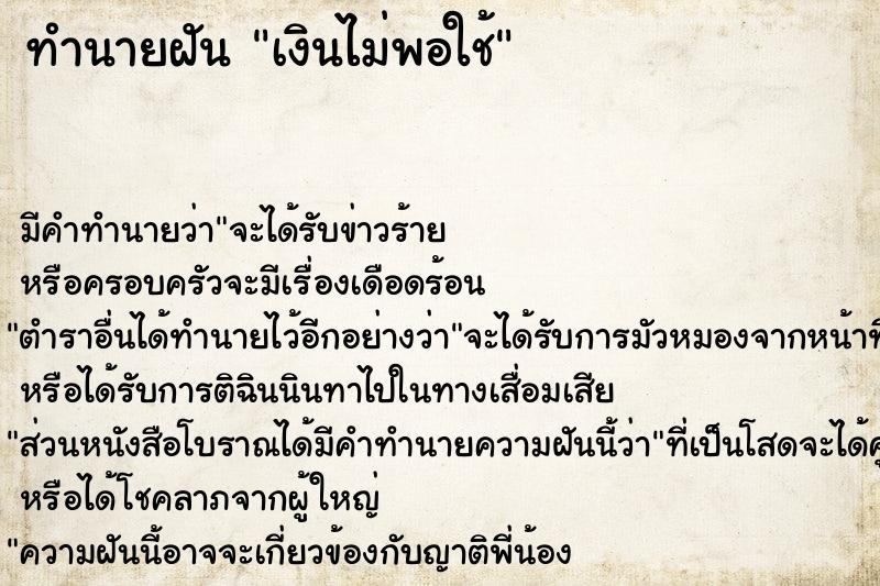 ทำนายฝัน เงินไม่พอใช้