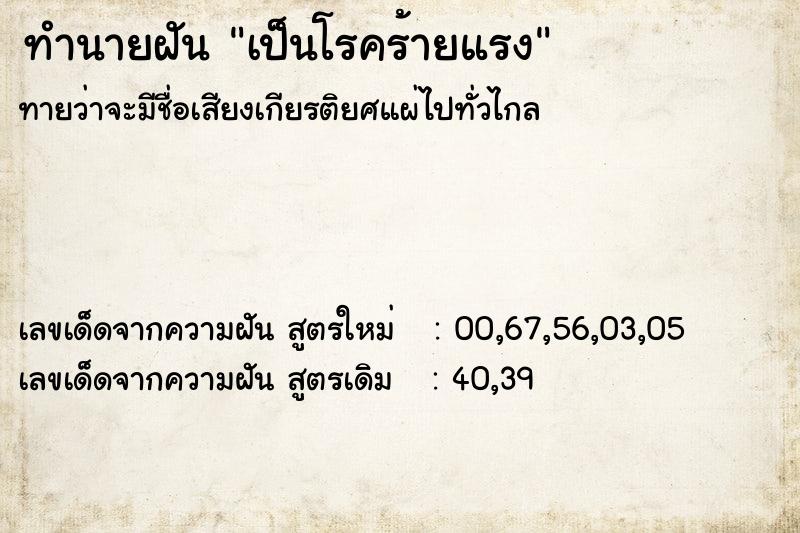 ทำนายฝัน เป็นโรคร้ายแรง