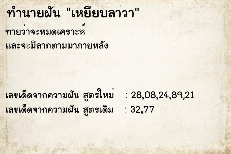 ทำนายฝัน เหยียบลาวา