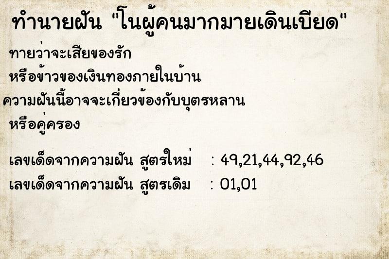 ทำนายฝัน โนผู้คนมากมายเดินเบียด