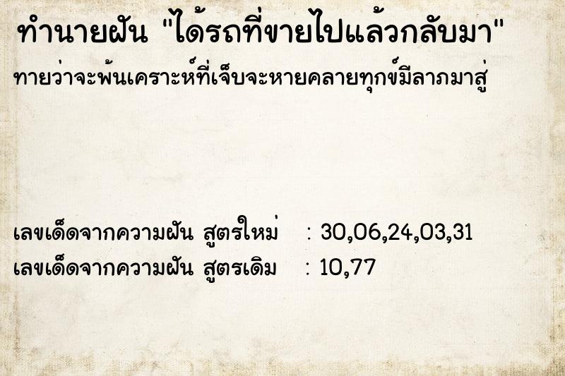 ทำนายฝัน ได้รถที่ขายไปแล้วกลับมา