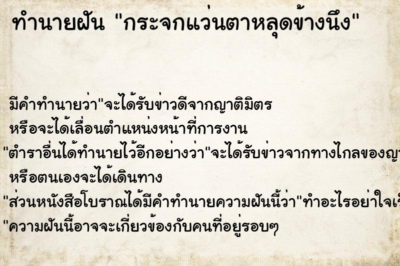 ทำนายฝัน กระจกแว่นตาหลุดข้างนึง