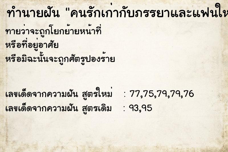 ทำนายฝัน คนรักเก่ากับภรรยาและแฟนใหม่