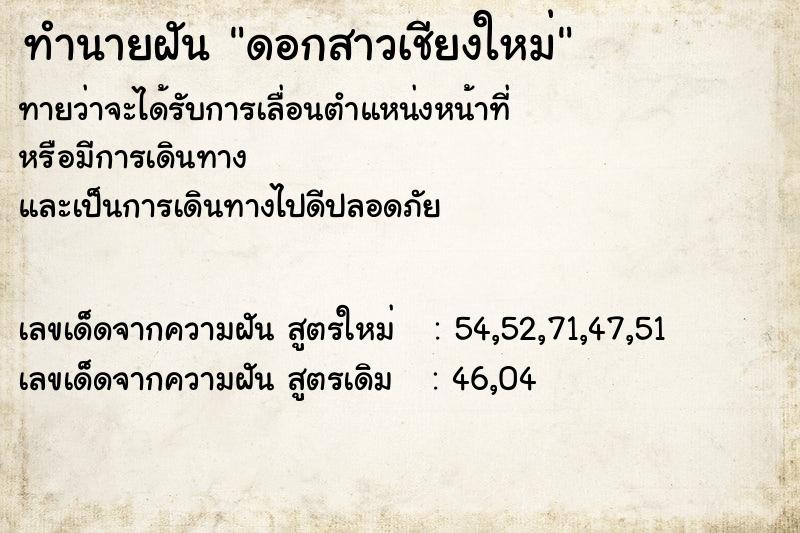 ทำนายฝัน ดอกสาวเชียงใหม่