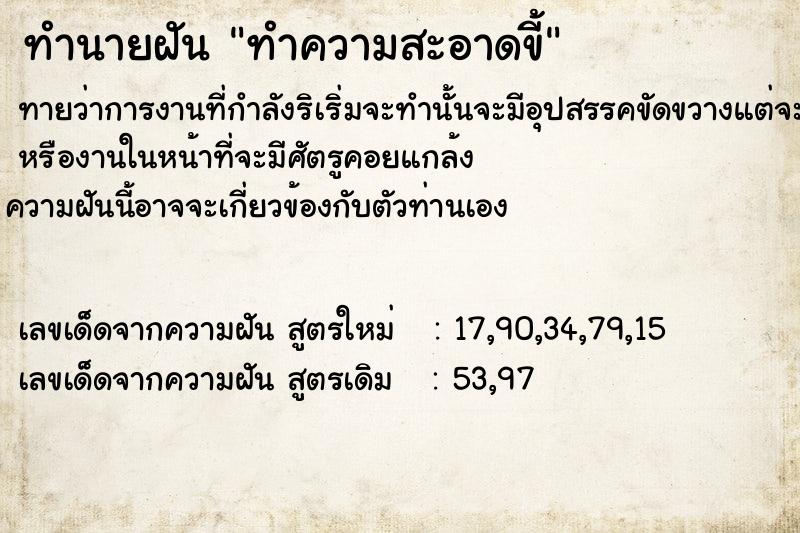 ทำนายฝัน ทำความสะอาดขี้