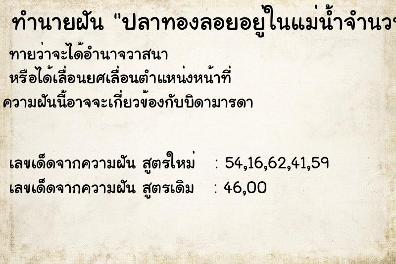 ทำนายฝัน ปลาทองลอยอยู่ในแม่น้ำจำนวนมาก