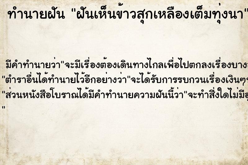 ทำนายฝัน ฝันเห็นข้าวสุกเหลืองเต็มทุ่งนา