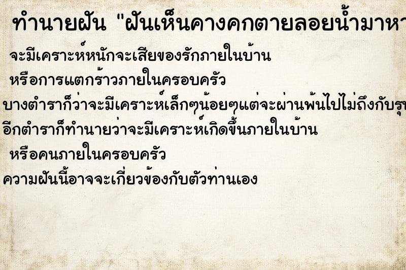 ทำนายฝัน ฝันเห็นคางคกตายลอยน้ำมาหา