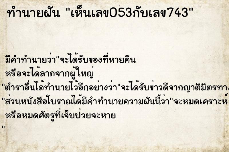 ทำนายฝัน เห็นเลข053กับเลข743