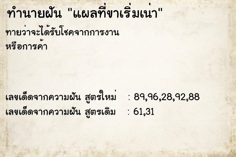 ทำนายฝัน แผลที่ขาเริ่มเน่า