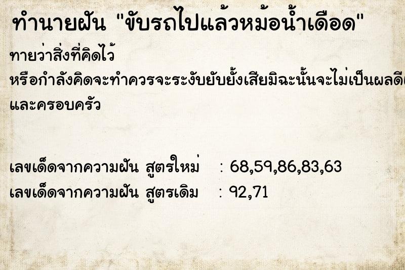 ทำนายฝัน ขับรถไปแล้วหม้อน้ำเดือด