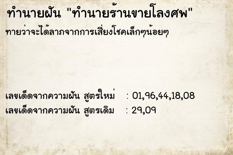 ทำนายฝัน ทำนายร้านขายโลงศพ