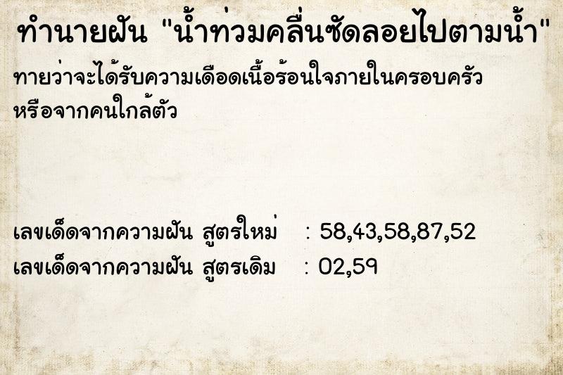 ทำนายฝัน น้ำท่วมคลื่นซัดลอยไปตามน้ำ