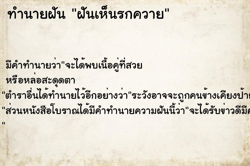 ทำนายฝัน ฝันเห็นรกควาย