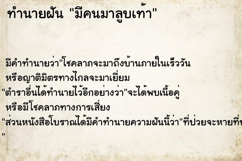 ทำนายฝัน มีคนมาลูบเท้า