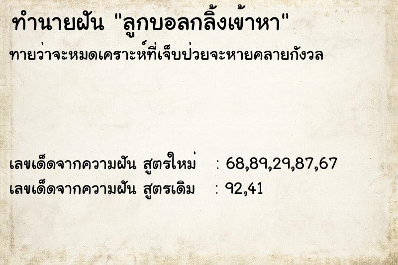 ทำนายฝัน ลูกบอลกลิ้งเข้าหา  เลขนำโชค 