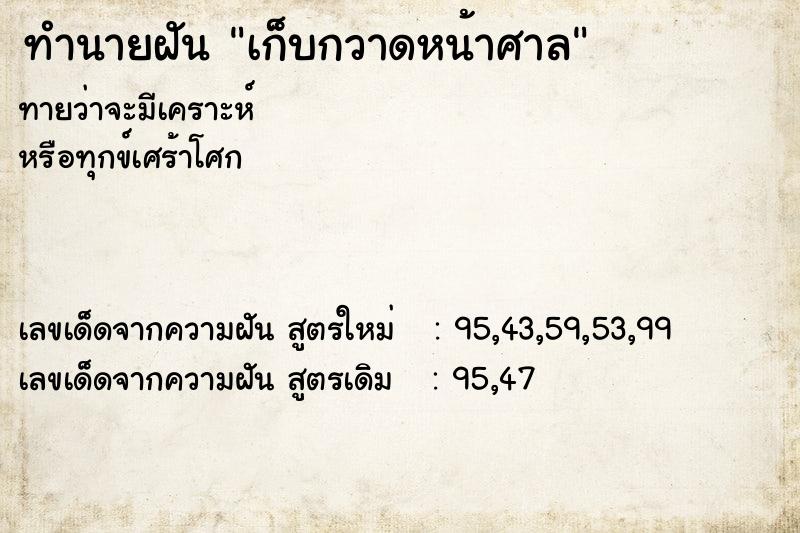 ทำนายฝัน เก็บกวาดหน้าศาล