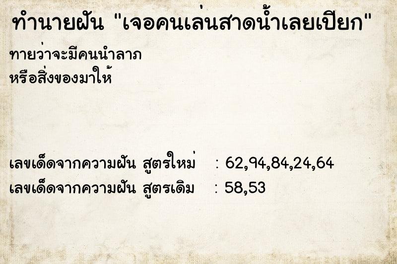 ทำนายฝัน เจอคนเล่นสาดน้ำเลยเปียก