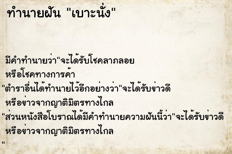 ทำนายฝัน เบาะนั่ง