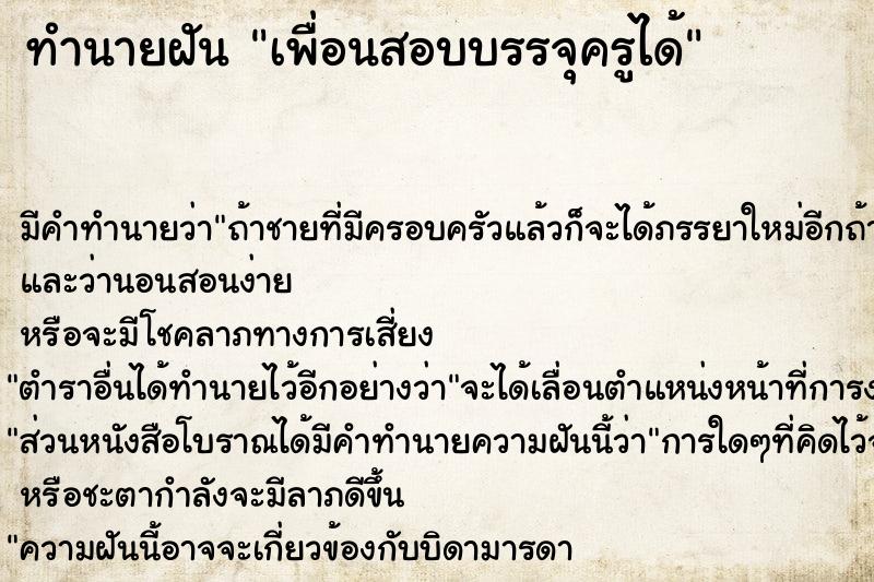 ทำนายฝัน เพื่อนสอบบรรจุครูได้