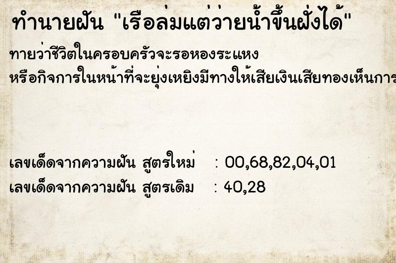 ทำนายฝัน เรือล่มแต่ว่ายน้ำขึ้นฝั่งได้