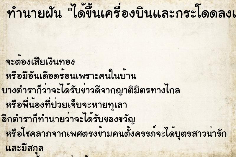 ทำนายฝัน ได้ขึ้นเครื่องบินและกระโดดลงเครื่องบิน