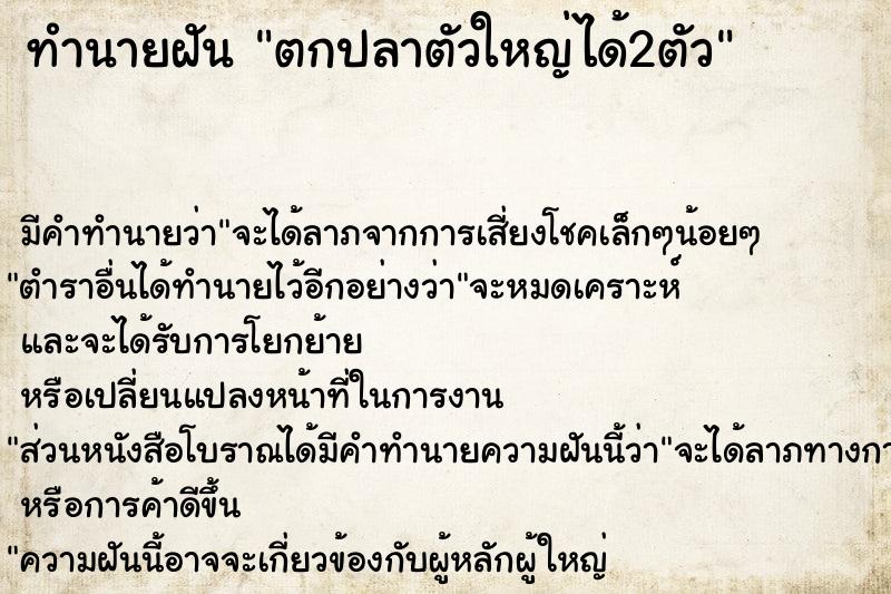 ทำนายฝัน ตกปลาตัวใหญ่ได้2ตัว