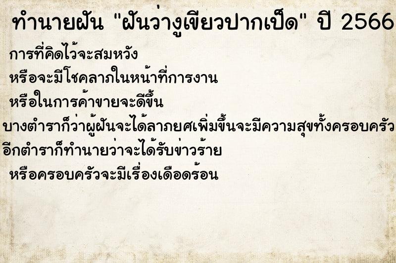 ทำนายฝัน ฝันว่างูเขียวปากเป็ด