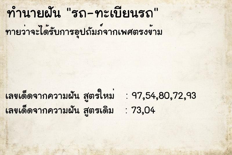 ทำนายฝัน รถ-ทะเบียนรถ