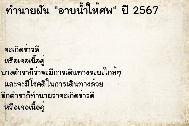 ทำนายฝัน อาบน้ำให้ศพ