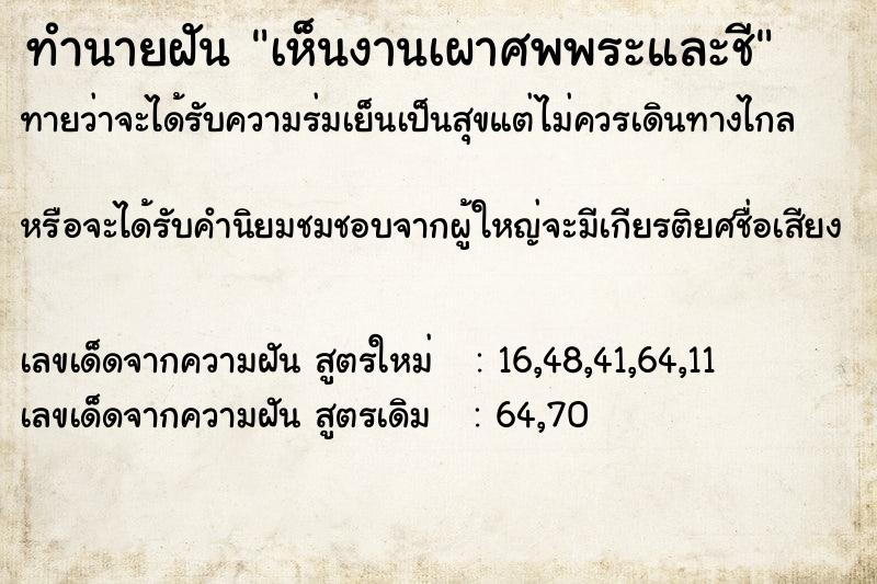 ทำนายฝัน เห็นงานเผาศพพระและชี