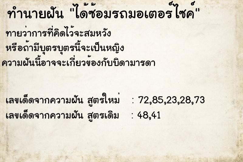 ทำนายฝัน ได้ซ้อมรถมอเตอร์ไซค์