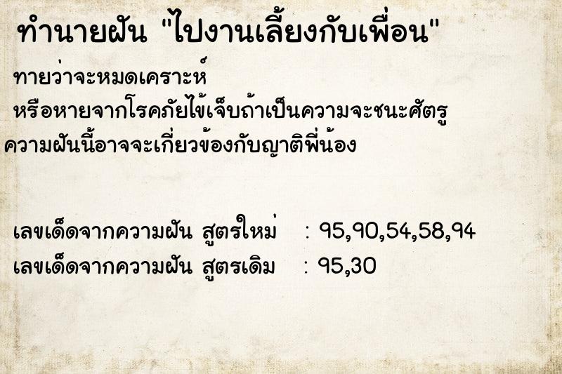 ทำนายฝัน ไปงานเลี้ยงกับเพื่อน  เลขนำโชค 