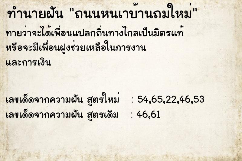 ทำนายฝัน ถนนหนเาบ้านถมใหม่