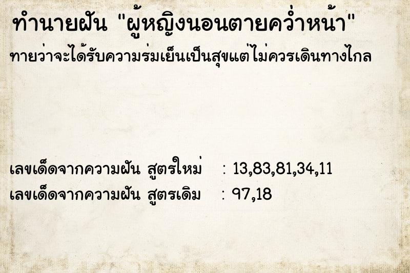 ทำนายฝัน ผู้หญิงนอนตายคว่ำหน้า